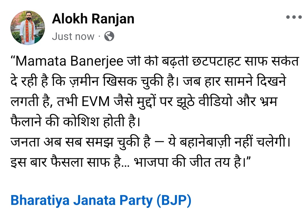 AlokRSinghBJP's tweet photo. “Mamata Banerjee जी की बढ़ती छटपटाहट साफ संकेत दे रही है कि ज़मीन खिसक चुकी है। जब हार सामने दिखने लगती है,तभी EVM जैसे मुद्दों पर झूठे वीडियो और भ्रम फैलाने की कोशिश होती है।
जनता अब सब समझ चुकी है — ये बहानेबाज़ी नहीं चलेगी।
इस बार फैसला साफ है…भाजपा की जीत तय है।”
@BJP4India https://t.co/YGsnC2NLGE