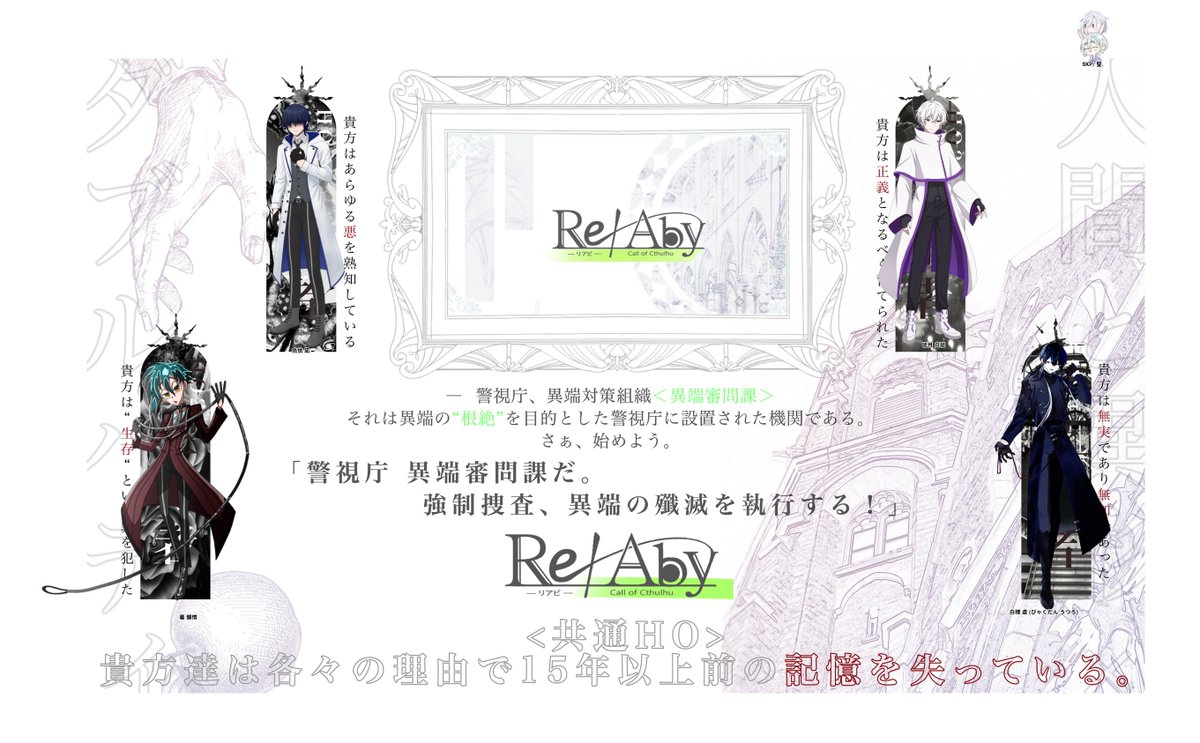 『Rℯ∤Aby　ーリアビー』

KP：茉白さん
SKP：聖さん

PC/PL
HO1 報復者：烏依 凪 / ゆすみ
HO2 生存者：蟇 懶惰 / しな魔王さん
HO3 異端者：琥月 白琥 / 茉白さん(KP兼任)
HO4 管理者：白檀 虚 / 柚月さん

END1　全生還

これがリアビの味か～！NPCも世界観もとてもいい
ありがとうございました！