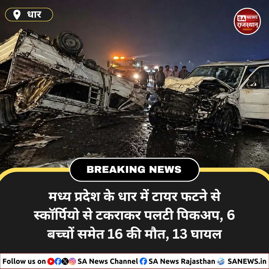 SANewsRajasthan's tweet image. News:- मध्य प्रदेश के धार में टायर फटने से पिकअप अनियंत्रित होकर पलट गया और स्कॉर्पियो से टकरा गया। हादसे में 16 लोगों की मौत हुई, जिनमें 6 बच्चे शामिल हैं, जबकि 13 घायल हैं। वाहन में मजदूर सवार थे और तेज रफ्तार हादसे की वजह बनी।
#RoadAccident
#DharAccident
#MPNews
#BreakingNews
