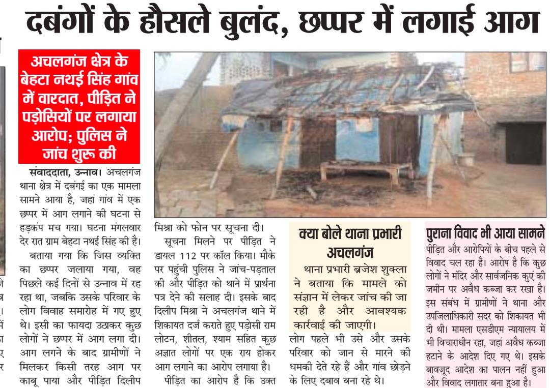 उन्नाव : छप्पर में दबंगई कर आग लगाने का आरोप, पुलिस को पीड़ित ने सौपा शिकायती पत्र, पीड़ित का आरोप जमीनी विवाद के चलते निकाली दुश्मनी, पीड़ित ने पुलिस व जिला प्रशासन से लगाई न्याय की गुहार <a href="/Uppolice/">UP POLICE</a> <a href="/dgpup/">DGP UP</a> <a href="/Igrangelucknow/">IG Range Lucknow</a> <a href="/unnaopolice/">UNNAO POLICE</a>