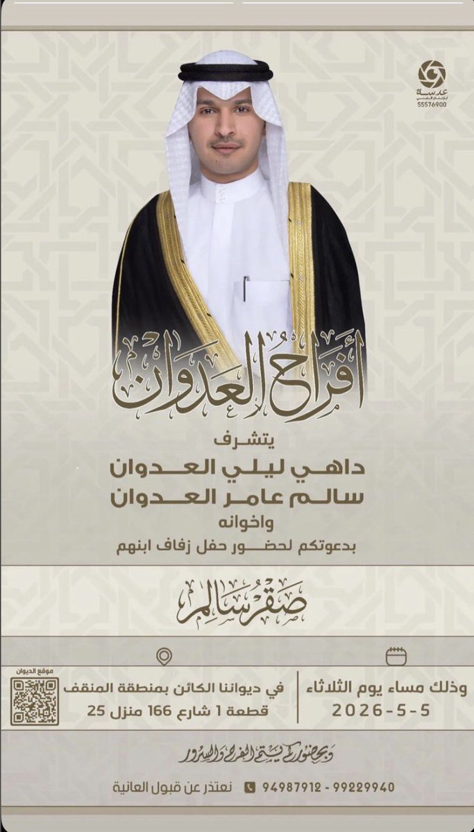 Alketherr's tweet photo. افراح العدوان
يتشرف
داهي ليلي العدوان
سالم عامر العدوان
واخوانه
بدعوتكم لحضور حفل زفاف ابنهم
صقر سالم
وذلك مساء يوم الثلاثاء 5 /5 /2026
في ديواننا الكائن في منطقة المنقف
قطعة ١ شارع ١٦٦ منزل ٢٥
#الكثران https://t.co/riR1KuU3UM