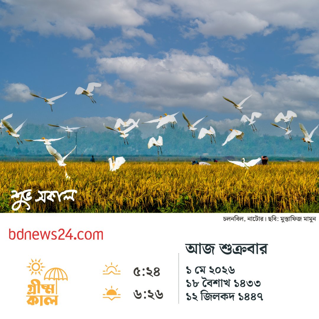 bdnews24com's tweet image. শুভ সকাল
#goodmorning #bdnews24