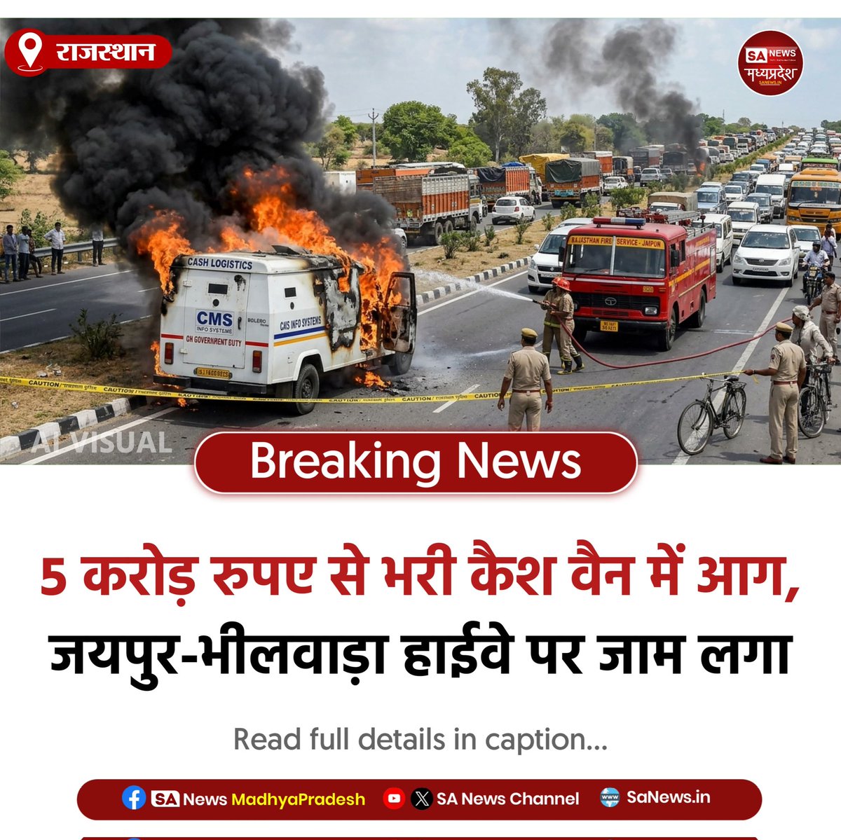 SAnewsMP's tweet image. राजस्थान | जयपुर-भीलवाड़ा हाईवे पर 5 करोड़ की कैश वैन में आग, शॉर्ट सर्किट की आशंका। घटना के बाद लंबा जाम लगा, दमकल टीम ने मौके पर पहुंचकर आग पर काबू पाया।
#Rajasthan #Fire #BreakingNews #sanewsmadhyapradesh