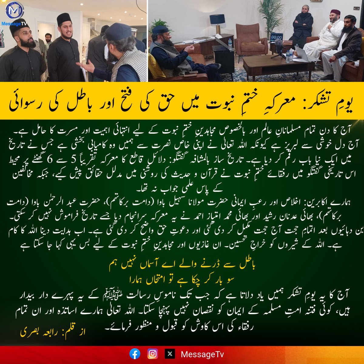 MessageTvPK's tweet image. یومِ تشکر: معرکہِ ختمِ نبوت میں حق کی فتح اور باطل کی رسوائی

آج کا دن تمام مسلمانانِ عالم اور بالخصوص مجاہدینِ ختمِ نبوت کے لیے انتہائی اہمیت اور مسرت کا حامل ہے۔ 

#messagetv #YomETashakkur #KhatmENubuwwat #LondonDebate