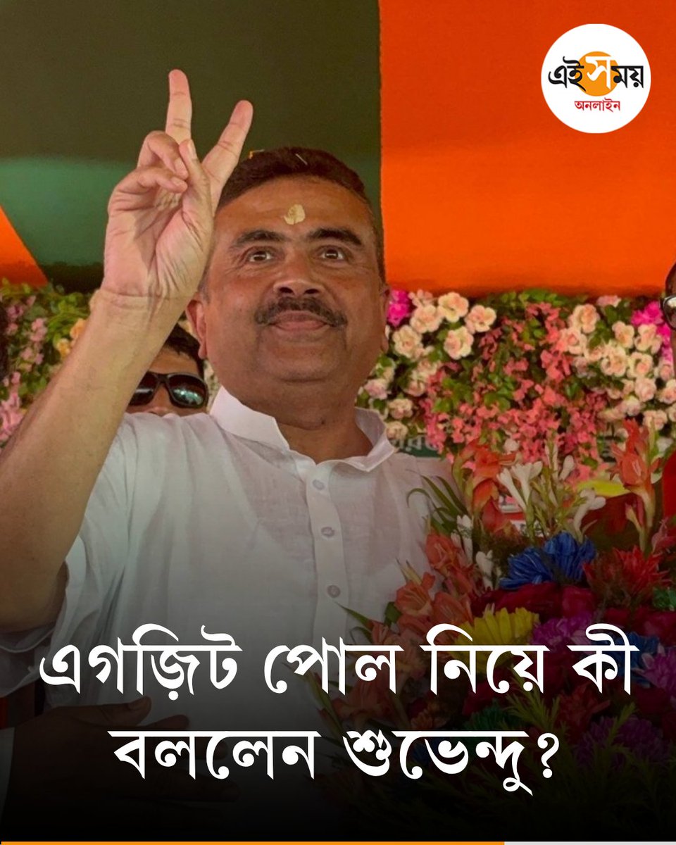 Ei_Samay's tweet image. কী বললেন শুভেন্দু?
👉 eisamay.com/west-bengal-ne…

#eisamayonline #EiSamay