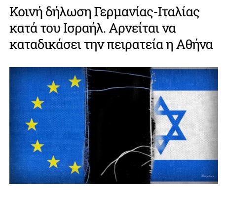 Βερολίνο και Ρώμη εξέδωσαν κοινή ανακοίνωση καταδικάζοντας την ισραηλινή πειρατεία. Σφοδρές αντιδράσεις από τη Μαδρίτη. Όταν επικοινωνήσαμε με το Ισραήλ είχαν ήδη φύγει δήλωσε ο Παυλος Μαρινάκης. info-war.gr/israilini-peir…