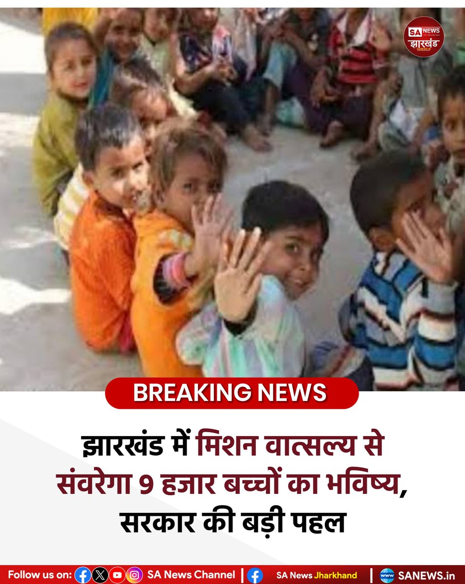 झारखंड में मिशन वात्सल्य से संवरेगा 9 हजार बच्चों का भविष्य, सरकार की बड़ी पहल

रांची: झारखंड में बाल कल्याण को बढ़ावा देने के लिए ‘मिशन वात्सल्य’ के तहत नई कार्ययोजना तैयार की गई है। 
#Jharkhand #MissionVatsalya #ChildWelfare #SANewsJharkhand