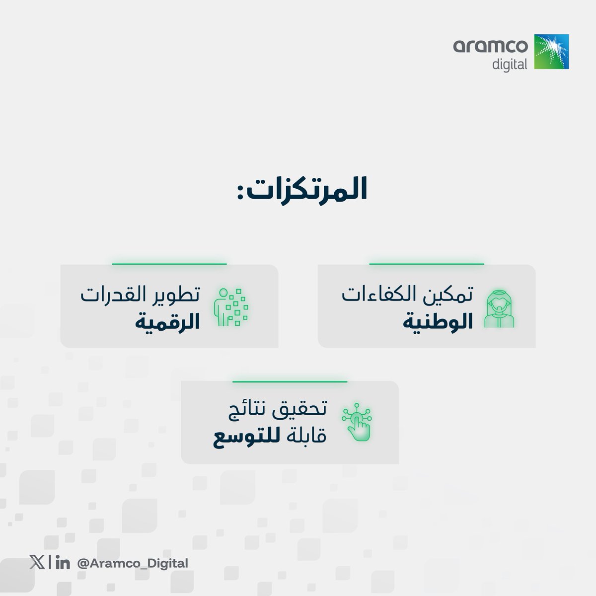 Aramco_Digital's tweet photo. وراء كل قدرة… بيئة ت��عم التنفيذ.
في مركز تطوير الحلول الرقمية، نمكّن التقنيات المتقدمة والذكاء الاصطناعي لتحويل البيانات ��لى نتائج قابلة للتوسع.

مرحلة جديدة تبدأ قريبًا.⏳

#أرامكو_الرقمية