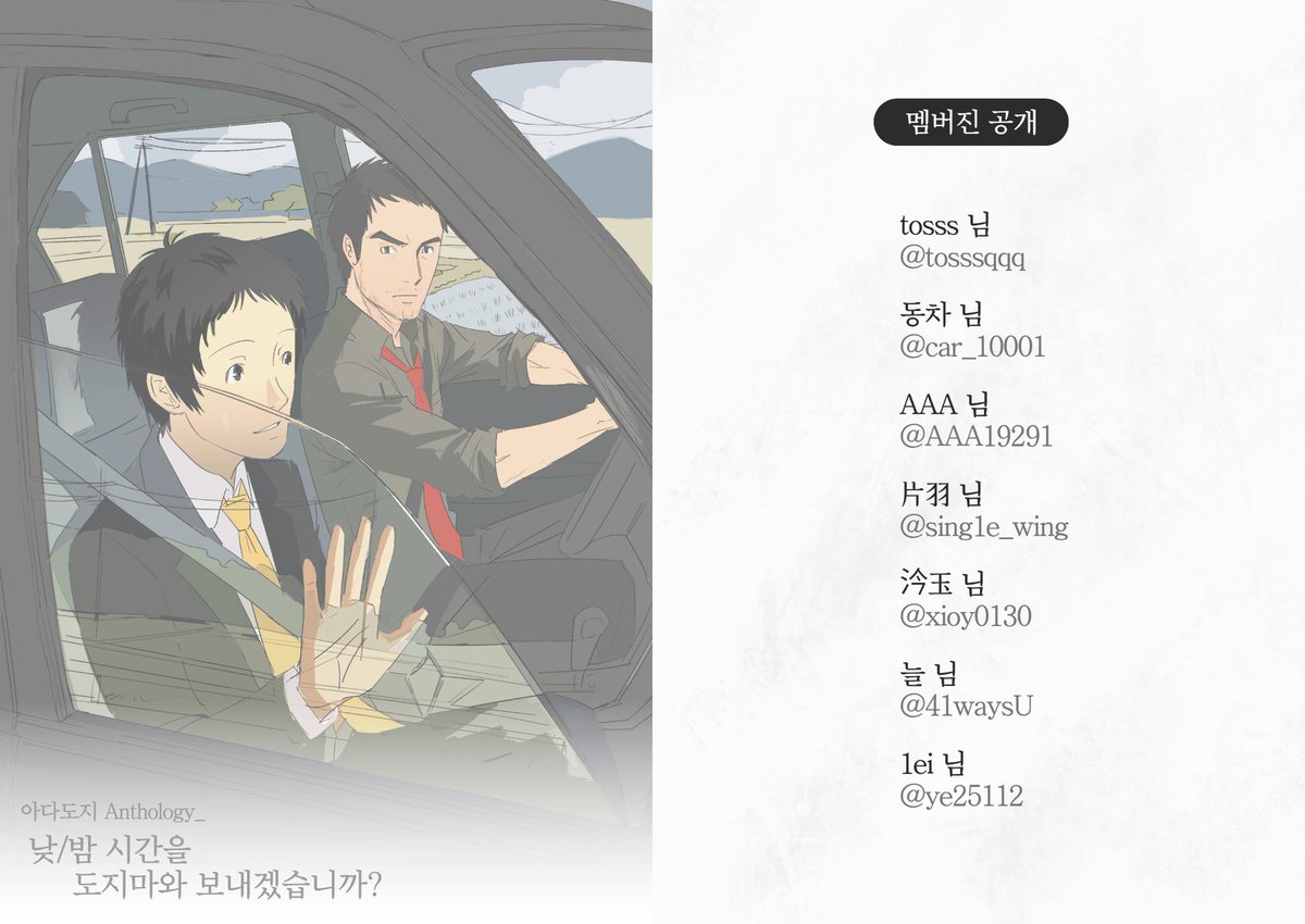 ADDJ_daynight's tweet photo. 아다도지 앤솔로지 <낮/밤 시간을 도지마와 보내겠습니까?>의 첫 번째, 멤버진을 공개합니다. 총 7 분의 작가님과 함께 합니다. 잘 부탁드려요. https://t.co/hO5Z51Ivtq
