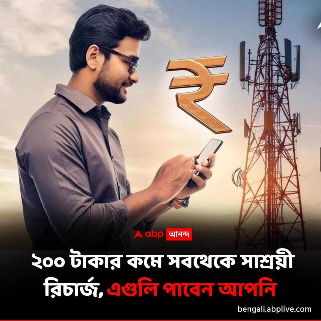 abpanandatv's tweet image. এত কমে মোবাইল রিচার্জ ?
বিশদে পড়ুন..tinyurl.com/yc22juv8
#AIRTEL #mobilerecharge #JIO #BSNL #mobilerecharge
