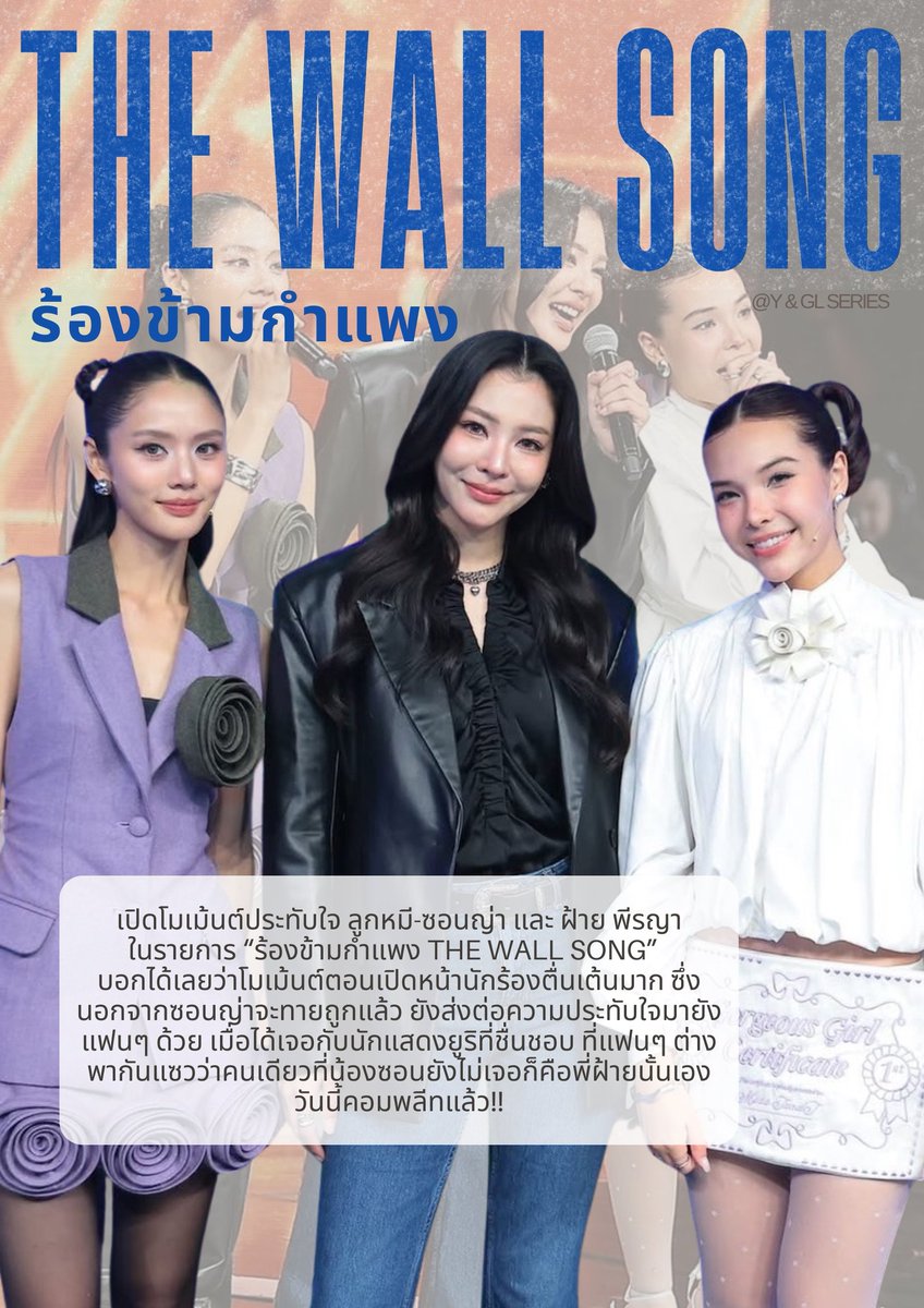 yglseries's tweet photo. ✨️เปิดโมเม้นต์สุดประทับใจ ลูกหมี-ซอนญ่า ในรายการ ร้องข้ามกำแพง The Wall Song นักแสดงจากซีรีส์ Hometown Romance  คุณแฟนบ้านนอก ที่กำลังออนแอร์ทุกวันศุกร์ 22:30 น. ทางช่อง One31 

#TheWallSongxLookmheeSonya
#LMSY #FayePeraya

ส่วนนักร้องหลังกำแพงก็ไม่ใช่คนอื่นคนไกล ฝ้าย พีรญา  นักแสดงดาวรุ่งในวงการ GL ที่ตอนนี้กำลังมีผลงานซีรีส์เรื่อง Broken Of Love หัวใจช้ำรัก ออนแอร์ทุกวันเสาร์ 20:00 ทาง YouTube: Fabel Entertainment นั่นเองค่ะ 

บอกได้เลยว่าโมเม้นต์ตอนเปิดหน้านักร้องตื่นเต้นมาก ซึ่งนอกจากซอนญ่าจะทายถูกแล้ว ยังส่งต่อความประทับใจมายังแฟนๆ ด้วย เมื่อได้เ��อกับนักแสดงยูริที่ชื่น��อบ ที่แฟนๆ ต่างพากันแซวว่าคนเดียวที่น้องซอนยังไม่เจอก็คือพี่ฝ้ายนั้นเอง วันนี้คอมพลีทแล้วนะ 🥹

📸 cr ภาพ : รายการร้องข้ามกำแพง ช่อง Workpoint 23 วันที่ 30 เม.ย. 69