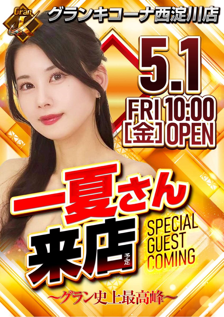 グランキコーナ入場整理券 4月29日（水） 全てのお客様に【感謝】を込めて💖 入場整理券配布は9時