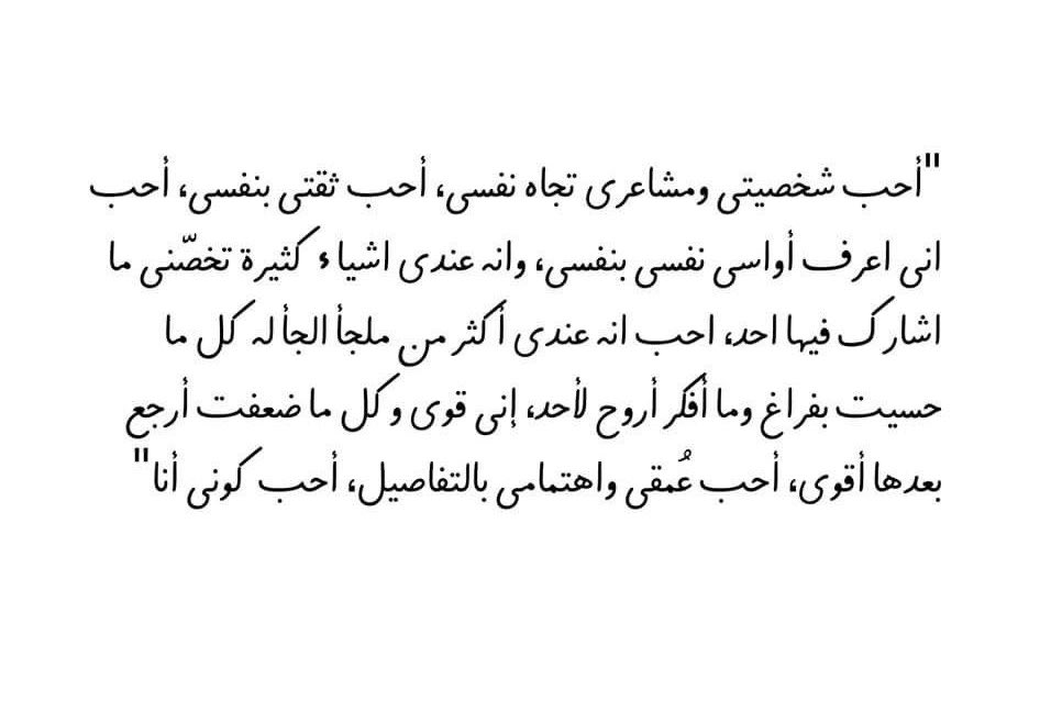 أحب شخصيتي ومشاعري تجاه نفسي❣️..