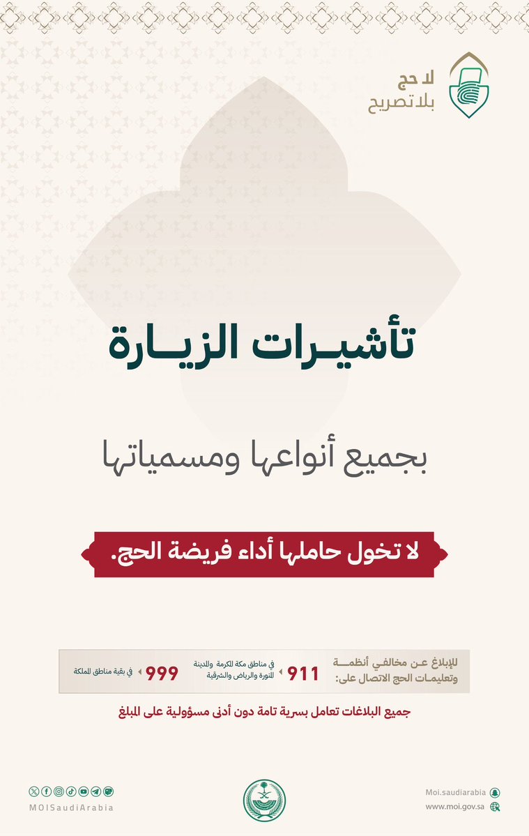 تأشيرات الزيارة لا تخول أداء فريضة الحج في السعودية