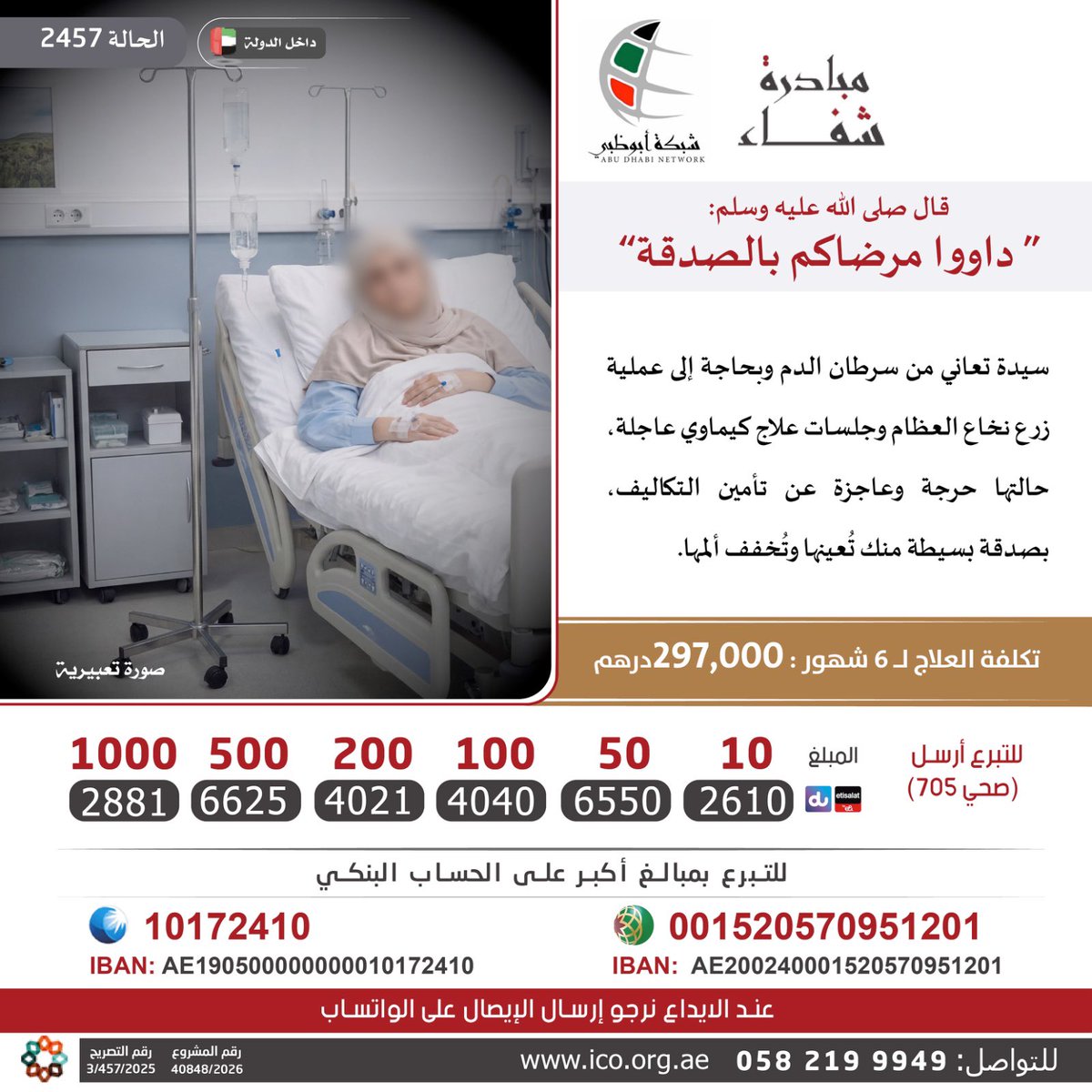 سيدة تعاني من سرطان الدم وبحاجة إلى عملية زرع نخاع العظام وجلسات علاج كيماوي عاجلة، حالتها حرجة وعاجزة عن تأمين التكاليف، بصدقة بسيطة منك تُعينها وتُخفف ألمها.

تكاليف العلاج: 297,000 درهم

مدة العلاج: 6 شهور

داخل الدولة

للمساهمة أرسل كلمة ( صحي 705 )
2881 (1000 د)
6625 (500 د)