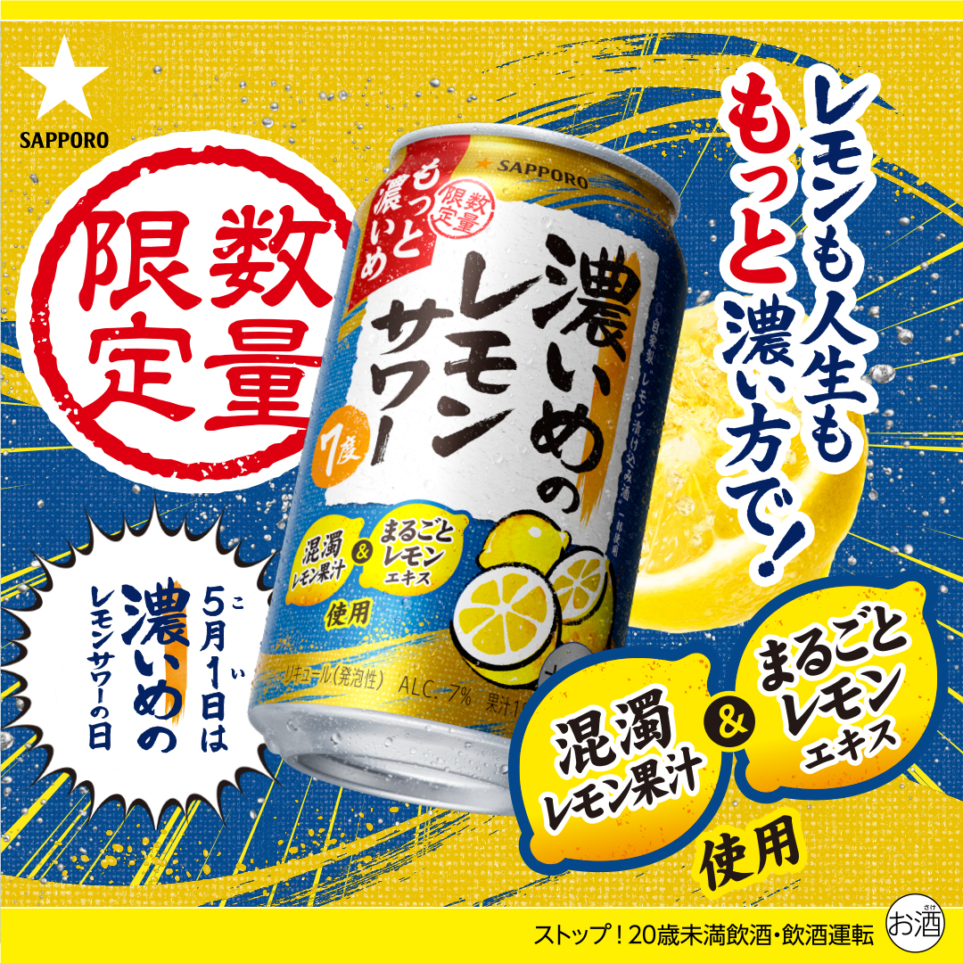 SapporoBeer's tweet photo. 5月1日は濃いめのレモンサワーの日！
限定品「もっと濃いめ」も発売中🍋 https://t.co/tF8pbTg1Ol