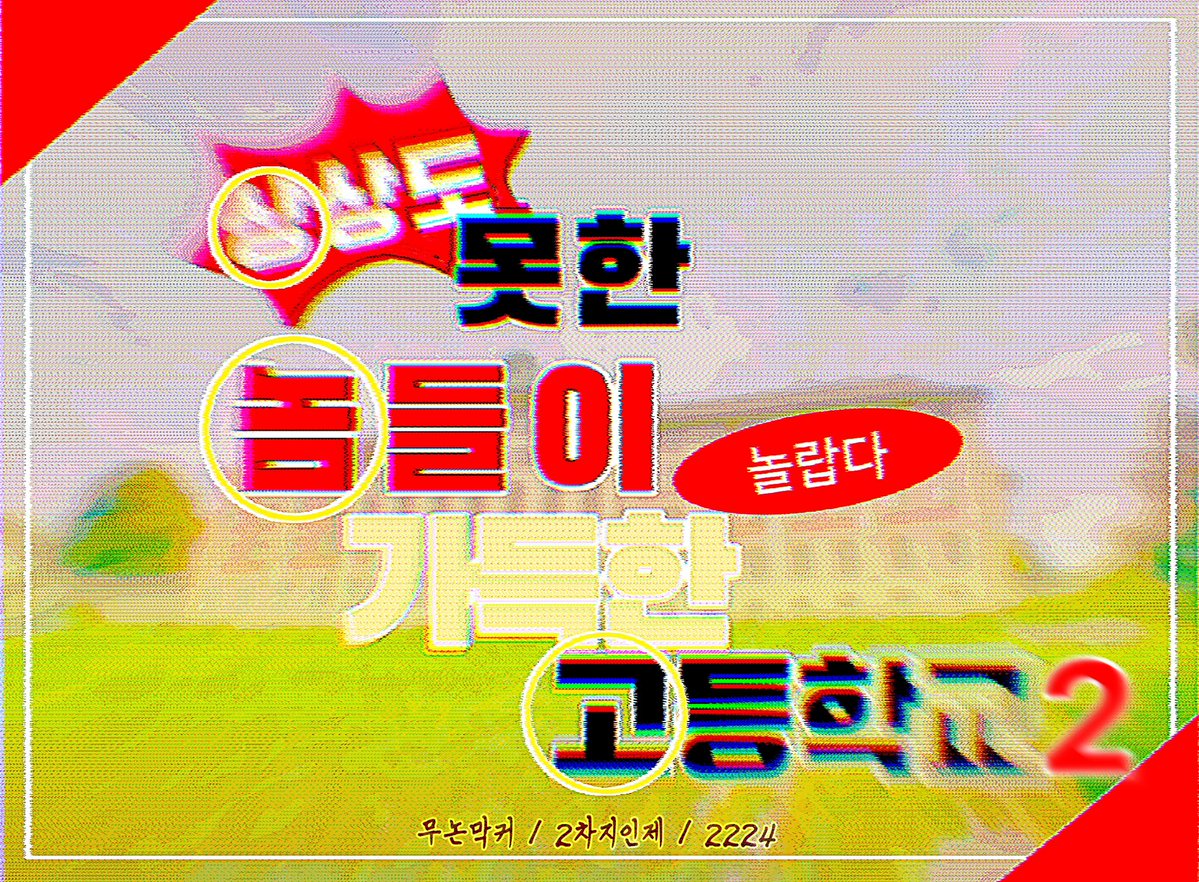 #커뮤홍보

죽지도 않고 또 왔다
상상도 못한 놈들이 가득한 고등학교
상놈고 다시 한 번 더 Let’s go

BAND / 2차지인제 / 무논막커 / 2224 / 엔딩 포함 5d / All 종족 / All cp / 프설 20명 달성 시 당일 자정 개장