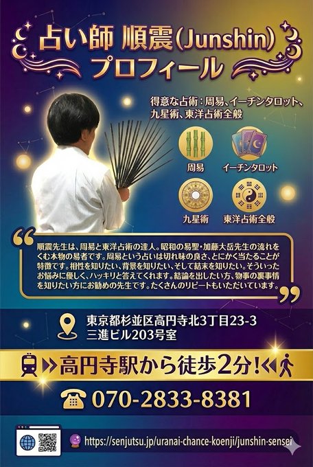 占いサロン順震(原宿当たる占い師5選、恋愛マスター）5/23高円寺占い