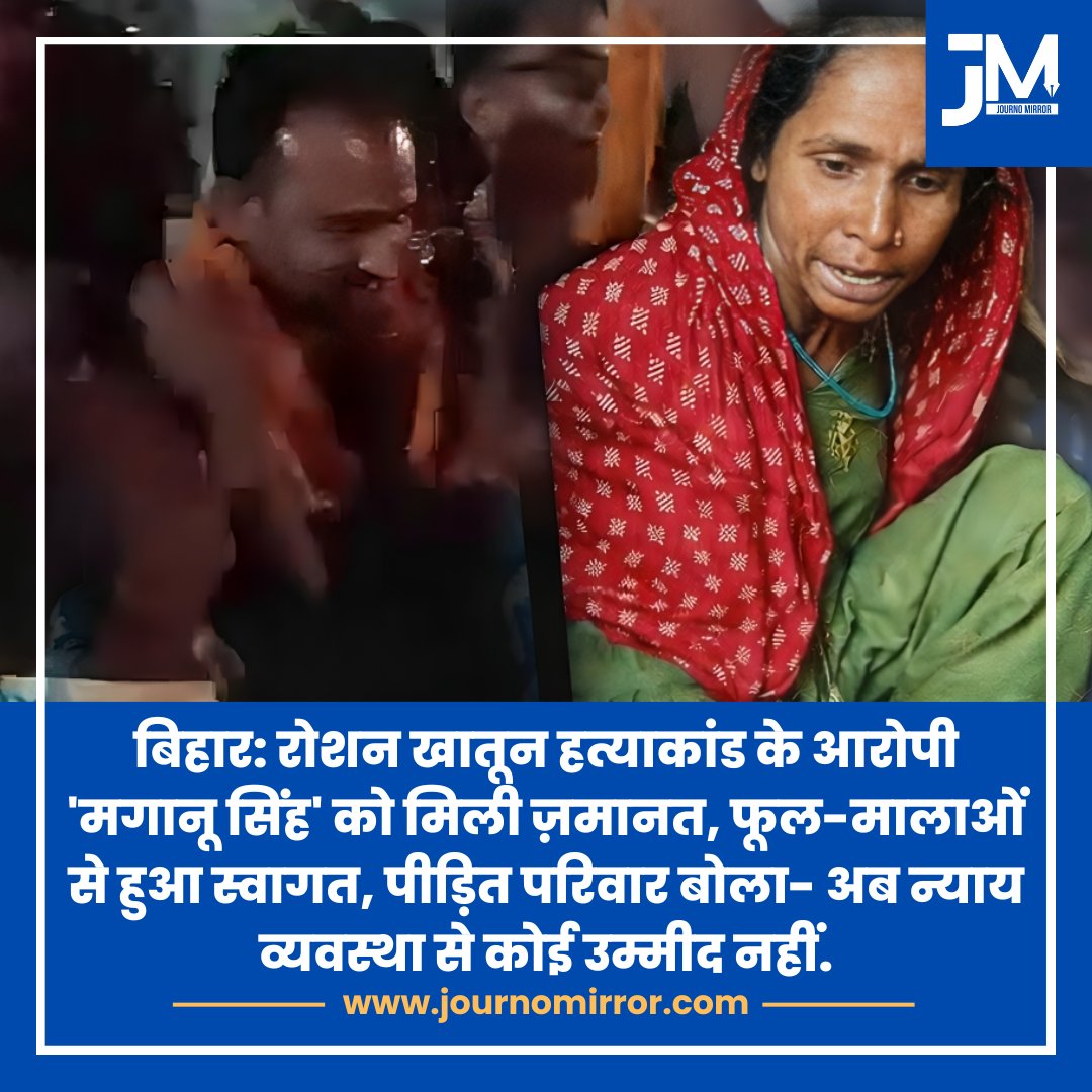 JournoMirror's tweet image. बिहार: रोशन खातून हत्याकांड के आरोपी 'मगानू सिंह' को मिली ज़मानत, फूल-मालाओं से हुआ स्वागत, पीड़ित परिवार बोला- अब न्याय व्यवस्था से कोई उम्मीद नहीं.

#Bihar #Muslim #Women #India