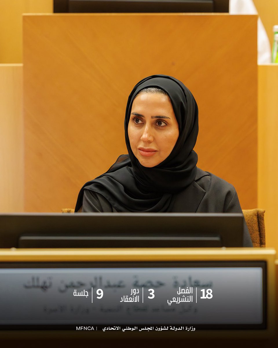 وزارة الدولة لشؤون المجلس الوطني الاتحادي tweet media