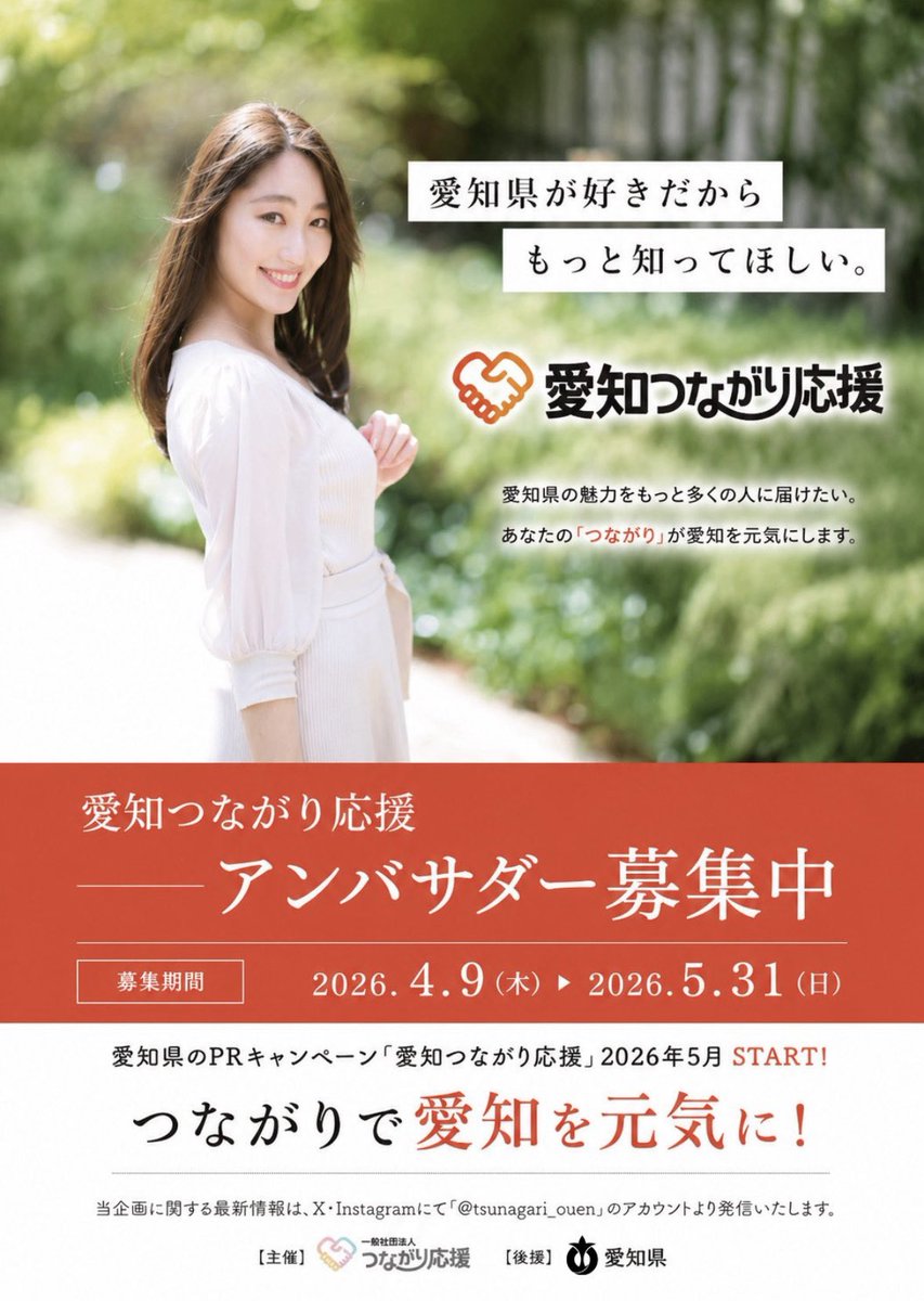 momo_5587's tweet photo. 愛知を"つながり”で元気に💓
本日2026年5月1日より
愛知つながり応援がスタートします✨

参加方法は
「＃愛知つながり応援」で投稿
一緒に愛知を盛り上げましょう☺️
#愛知県#愛知つながり応援#つながり応援プロジェクト#モデル https://t.co/uhTLrIYZFH