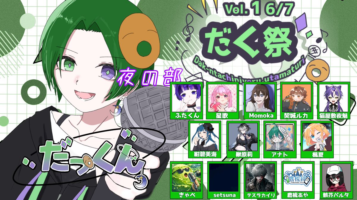 だくーん達による歌祭り Vol1

日付2026/6/7
場所 文京headpower

昼の部Open10:30　Start11:00
夜の部Open16:30　Start17:00

会場チケット　3500円＋１ｄ

当日は整列順となるため整理番号とは関係ありません！！

ご予約はこちら↓↓↓
昼の部　tiget.net/events/479146
夜の部