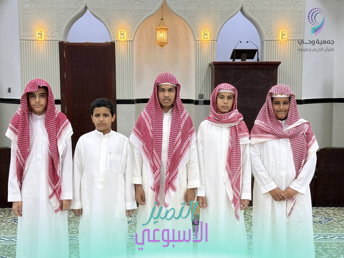 جمعية وحي للقرآن الكريم وعلومه tweet media
