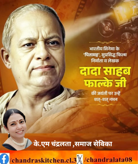 chandralata08's tweet image. भारतीय सिनेमा के स्वप्नदृष्टा, सृजन के अग्रदूत दादा साहब फाल्के जी की जयंती पर विनम्र श्रद्धांजलि।उनकी  अद्वितीय दृष्टि और सृजनशीलता ने भारतीय फिल्म जगत को पहचान, दिशा और अमर विरासत प्रदान की। #DadasahebPhalke #IndianCinema #CinemaLegend