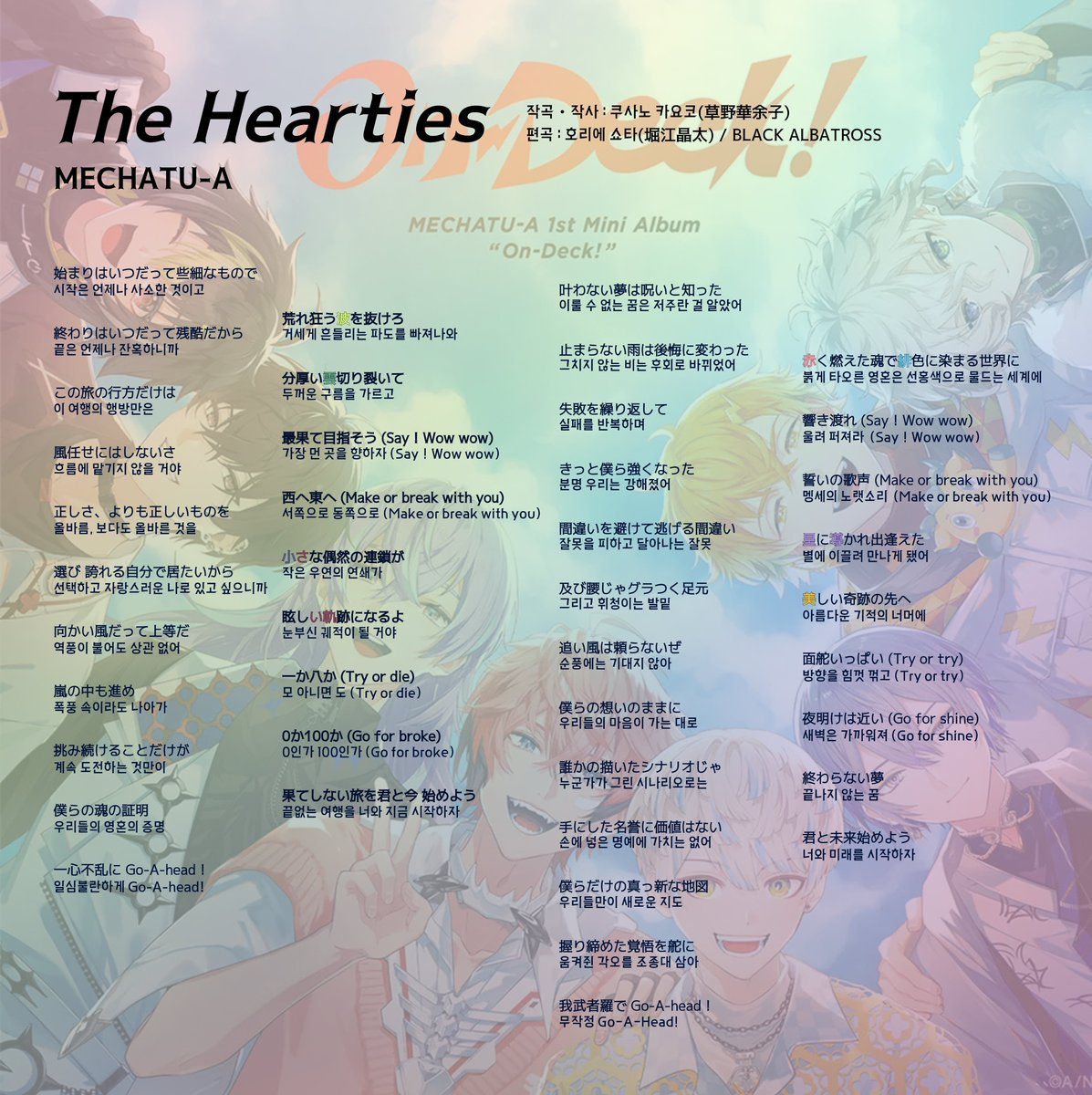 MECHATU-A (메챠츠에) - The Hearties 가사 번역

1st Mini Album 「On-Deck!」 수록곡 번역했습니다!
앨범 발매와 라이브 개최를 축하합니다🦸🌈

📎posty.pe/8y7fc4
▲ 발음까지 궁금하신 분들은 위 링크 확인