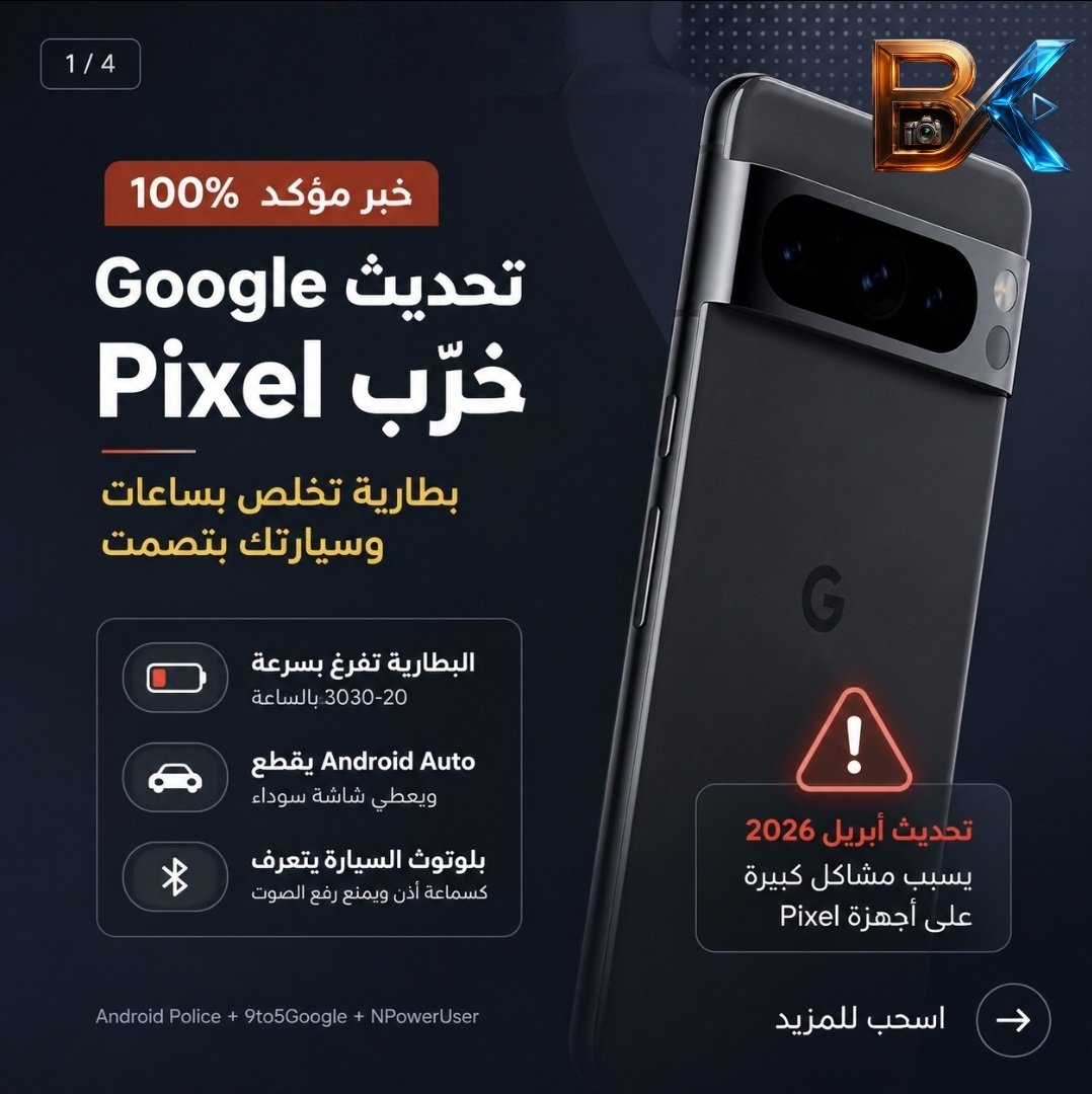 bakri3d's tweet image. تحديث أبريل 2026 لأجهزة Pixel سبب شكاوى ضخمة بسبب استنزاف بطارية غير طبيعي، حرارة أعلى، ومشاكل Android Auto وبلوتوث السيارة. إذا جهازك مستقر وتعتمد على Android Auto يومياً، الأفضل تنتظر تحديث مايو. أما إذا تحتاج تحديثات أمان أو تطبيقات بنكية، حدّث لكن راقب الأداء جيداً. #Pixel
