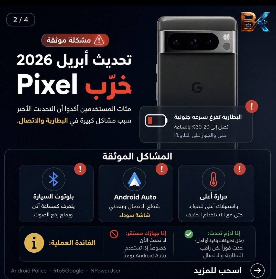 bakri3d's tweet image. تحديث أبريل 2026 لأجهزة Pixel سبب شكاوى ضخمة بسبب استنزاف بطارية غير طبيعي، حرارة أعلى، ومشاكل Android Auto وبلوتوث السيارة. إذا جهازك مستقر وتعتمد على Android Auto يومياً، الأفضل تنتظر تحديث مايو. أما إذا تحتاج تحديثات أمان أو تطبيقات بنكية، حدّث لكن راقب الأداء جيداً. #Pixel