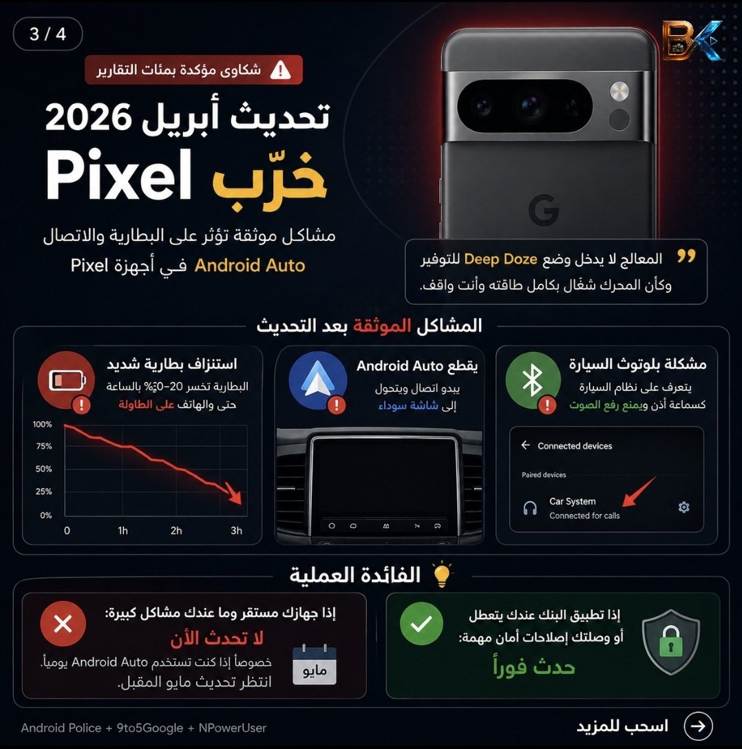 bakri3d's tweet image. تحديث أبريل 2026 لأجهزة Pixel سبب شكاوى ضخمة بسبب استنزاف بطارية غير طبيعي، حرارة أعلى، ومشاكل Android Auto وبلوتوث السيارة. إذا جهازك مستقر وتعتمد على Android Auto يومياً، الأفضل تنتظر تحديث مايو. أما إذا تحتاج تحديثات أمان أو تطبيقات بنكية، حدّث لكن راقب الأداء جيداً. #Pixel