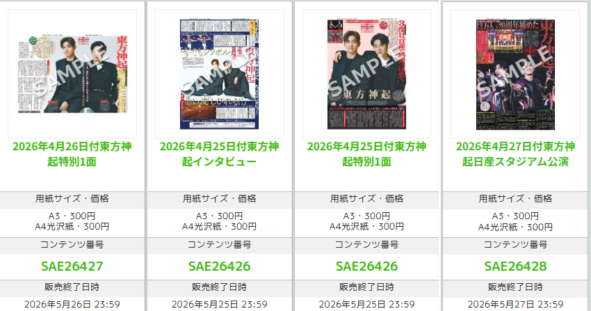 【サンスポEXTRA #東方神起 版】

デビュー20周年記念ライブを日産スタジアムで行った東方神起のコンビニプリント（全４種類）が好評発売中です！この機会に高画質保存版でぜひお手元へ！

⚠️この商品の販売期間は発売から１カ月となりますのでご注意ください！

全国のコンビニマルチコピー機で発売🖨