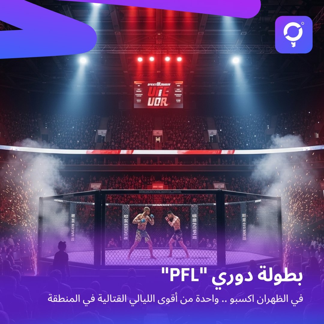 ليلة استثنائية لعشاق القتال 🔥

يطولة دوري المقاتلين المحترفين "PFL" الشرق الأوسط وشمال أفريقيا 9  في الظهران اكسبو .. واحدة من أقوى الليالي القتالية في المنطقة 🏆

📍 الخبر
📅 الجمعة، 8 مايو
⏰ من 5:30 مساءً حتى منتصف الليل

#AroundMe #أراوند_مي #الخبر #فعاليات_السعودية #PFL
