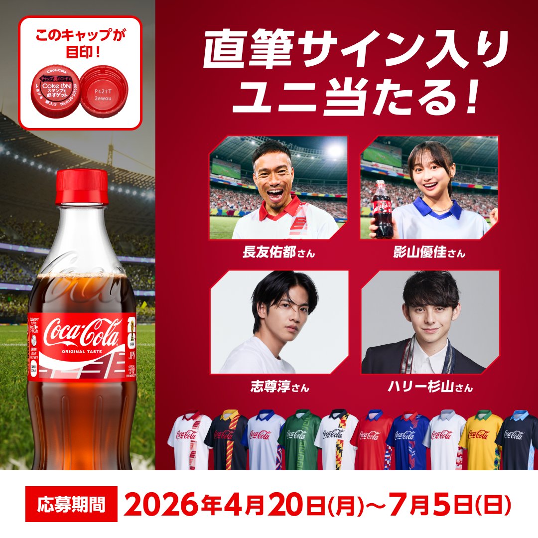 CocaColaJapan's tweet image. ＼ 2ptで応募できる！ ／
直筆サイン入りユニをGETしよう⚽
#一緒に沸こうぜ #FIFAWorldCup