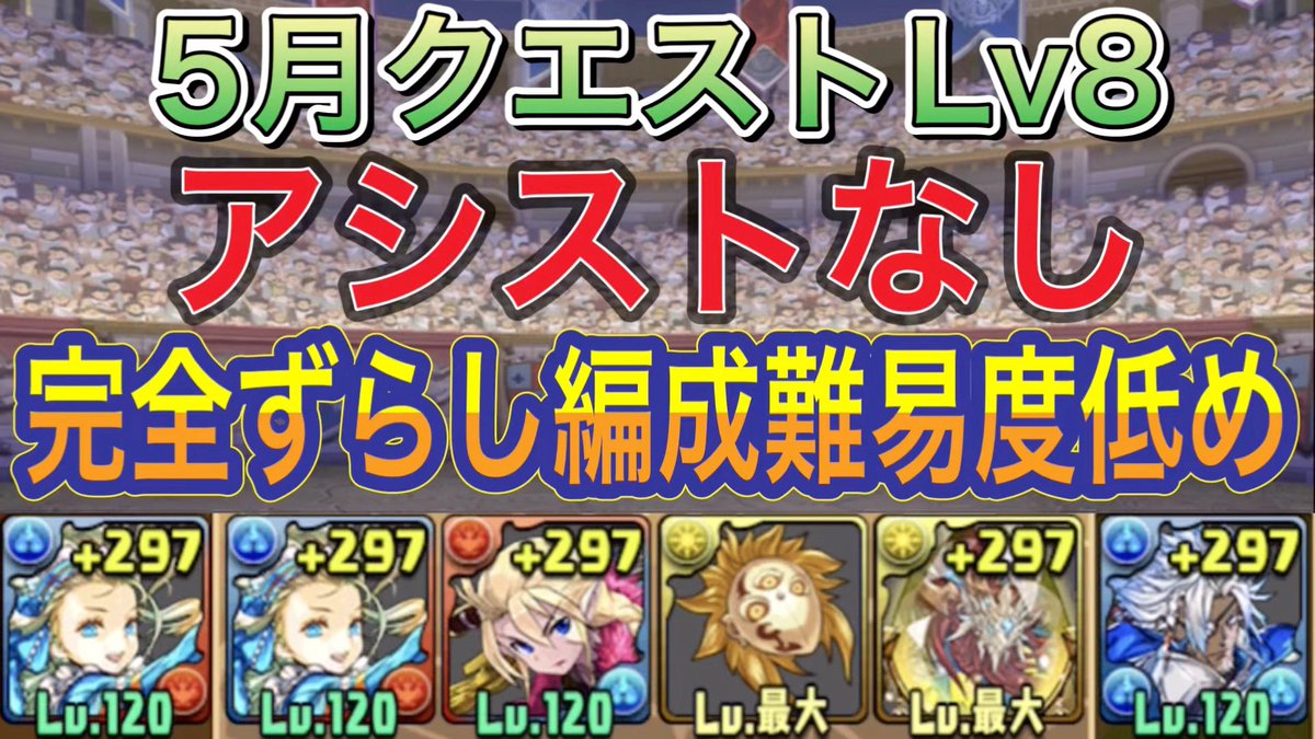 K4GYL2b7oyhgPgD's tweet photo. 【アシストなし 完全ずらし】5月クエストLv8を完全ずらしバレンタインノア編成で簡単攻略!?アシスト無しの編成難易度低めなので誰でも組みやすくなってます!5月クエスト【パズドラ】
https://t.co/Yi8GYWZ39n @YouTubeより
#パズドラ #5月クエスト #Lv8 #バレンタインノア #アシストなし https://t.co/P6VOI8hmNv