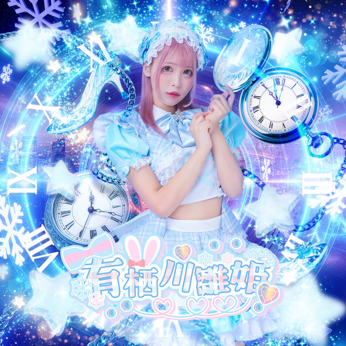 【公式】有栖川雛姫 tweet media
