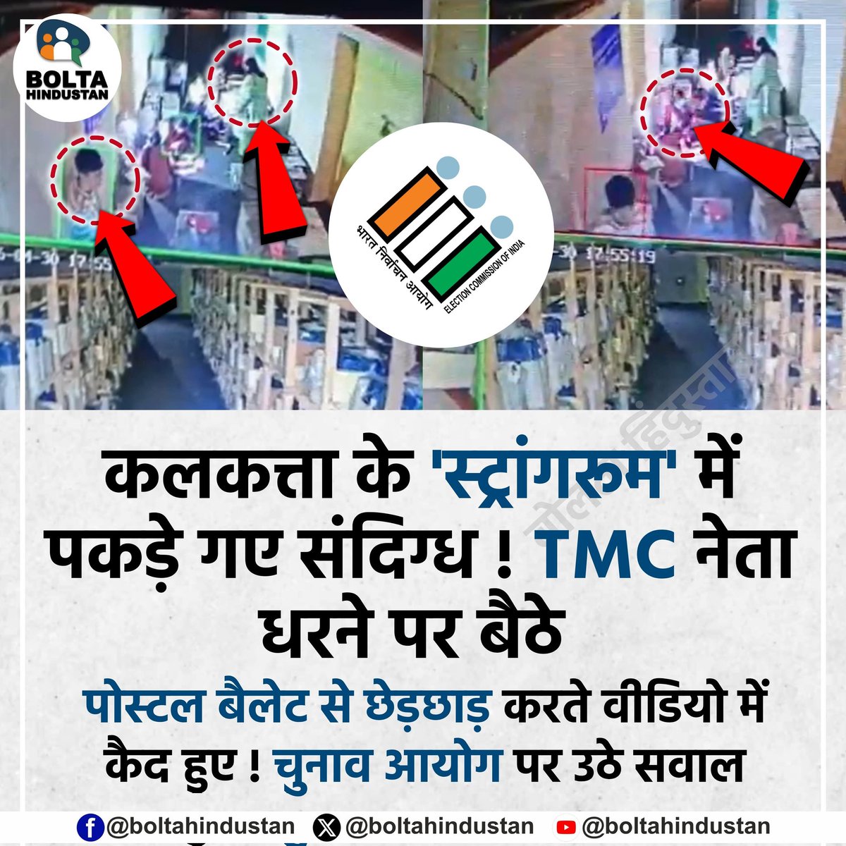 कलकत्ता के 'स्ट्रांगरूम' में पकड़े गए संदिग्ध ! TMC नेता धरने पर बैठे

पोस्टल बैलेट से छेड़छाड़ करते वीडियो में कैद हुए ! चुनाव आयोग पर उठे सवाल