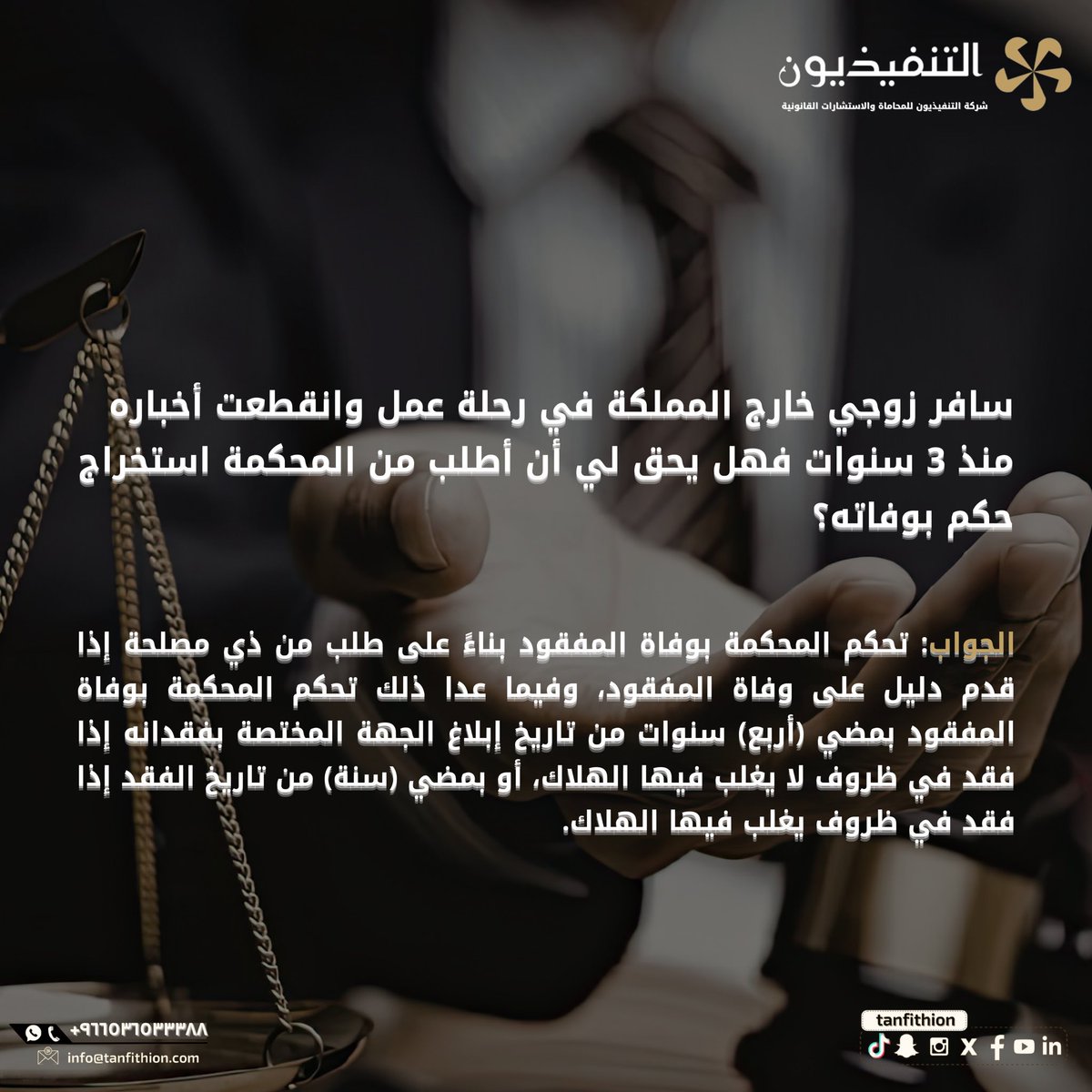 tanfithion's tweet photo. سافر زوجي خارج المملكة في رحلة  عمل وانقطعت أخباره منذ 3 سنوات، فهل يحق لي أن أطلب من المحكمة استخراج حكم بوفاته؟

تواصلوا معنا :
📱0536533388

#تأسيس_الشركات #استشارات_قانونية #صياغة_العقود #تأسيس_الشركات #حقوق_الملكية_الفكرية #الأنظمة_واللوائح #التحكيم #القضايا_العمالية https://t.co/oY0mFmD3Kp