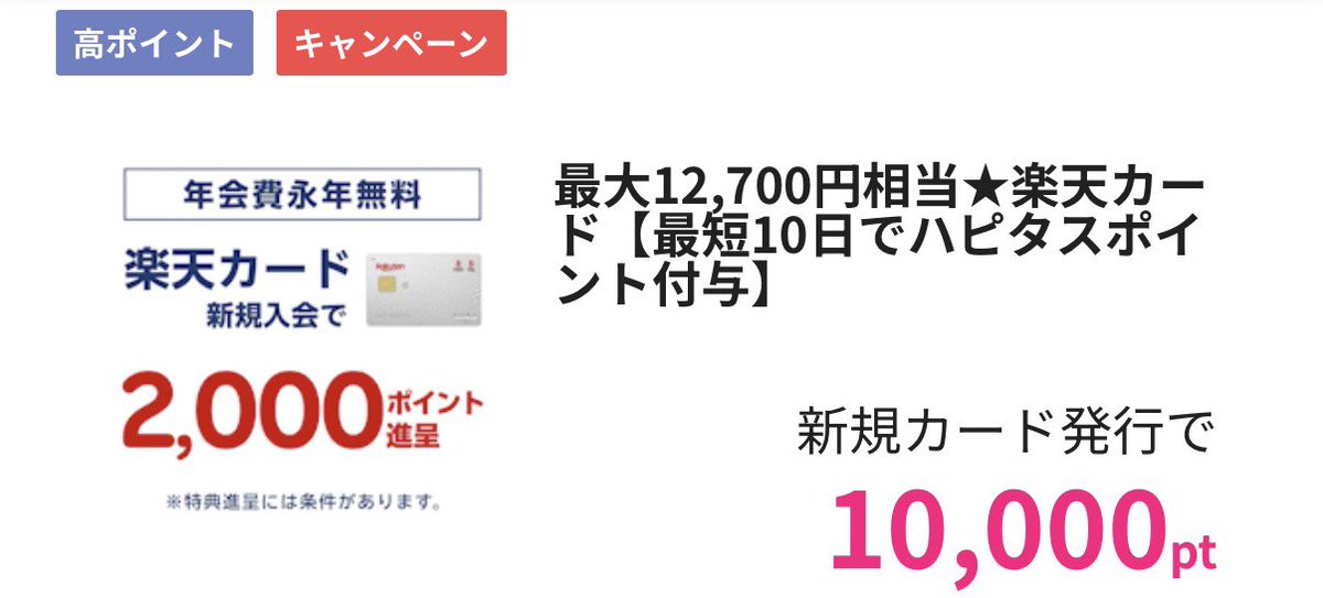AllCouponsJP's tweet photo. ハピタス　紹介キャンペーン

今なら紹介リンクから登録利用で　
最大2300pt

カードつくるならポイントサイト経由がお得！
✅ 楽天カード 10000pt

✅ au PAY カード 6000pt

✅ 三井住友カード ナンバーレス 11000pt

紹介はこちら👇
https://t.co/eplQEhmDRX

コード
DRIAPP

#ポイ活 https://t.co/YFe19G3RmZ