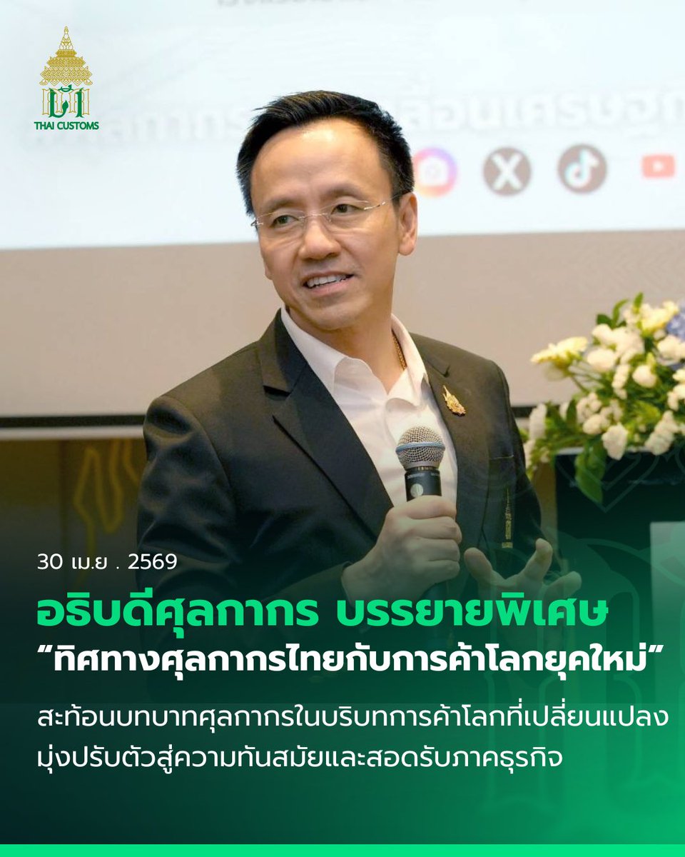thaicustoms's tweet photo. อธิบดีศุลกากรบรรยายพิเศษ “ทิศทางศุลกากรไทย” กับการค้าโลกยุคใหม่ บนเวทีประชุมใหญ่สมาคมตัวแทนขนส่งสินค้าทางอากาศไทย

https://t.co/qW6emzOQ7B

#กรมศุลกากร #customs  #การค้าโลก
#โลจิสติกส์ #ขนส่งทางอากาศ https://t.co/OMhKfgcCbk