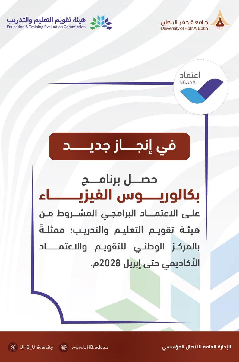 UHB_University's tweet photo. امتدادًا لجهودها في تطوير جودة مخرجاتها الأكاديمية؛
حصلت أربعة برامج في #جامعة_حفر_الباطن، وهي: بكالوريوس الرياضيات، وبكالوريوس الفيزياء، وبكالوريوس إدارة الأعمال، وبكالوريوس المحاسبة، على الاعتماد البرامجي من هيئة تقويم التعليم والتدريب ممثلةً بالمركز الوطني للتقويم والاعتماد الأكاديمي حتى أبريل 2028م.