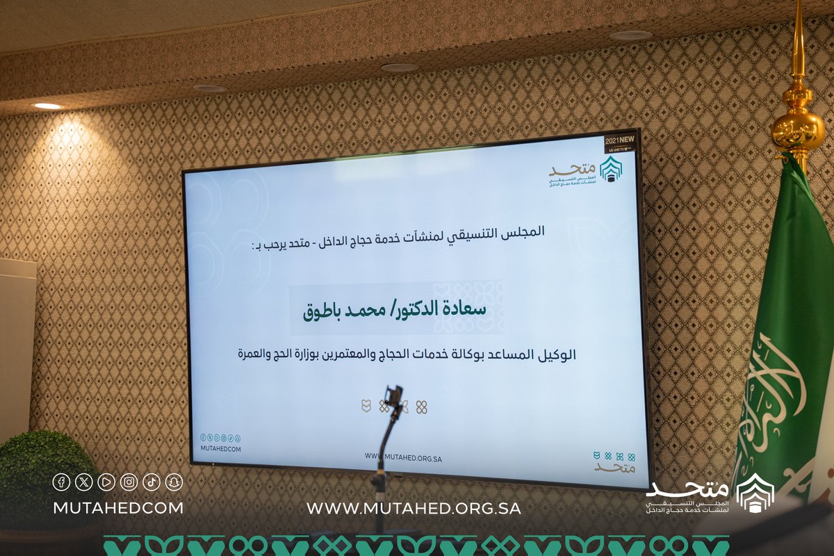 MutahedCom's tweet photo. زيارة نوعية تعزز مسارات التطوير..
استقبل المجلس التنسيقي #متحد 
د. محمد باطوق الوكيل المساعد لوكالة خدمات الحجاج والمعتمرين بوزارة الحج والعمرة لمناقشة منهجية تقييم منشآت حجاج الداخل بما يسهم في رفع جودة الخدمات والارتقاء بتجربة ضيوف الرحمن
#متحد
#حج_1447هـ https://t.co/YCndgHh8Nc