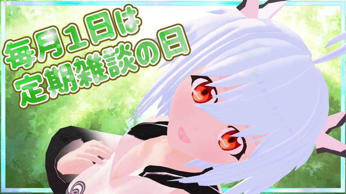 フタツナ フォニー🎶🐾てぇてぇ大好き癒し系Vtuber🎶💕毎月1日定期雑談・21日メン限 tweet media