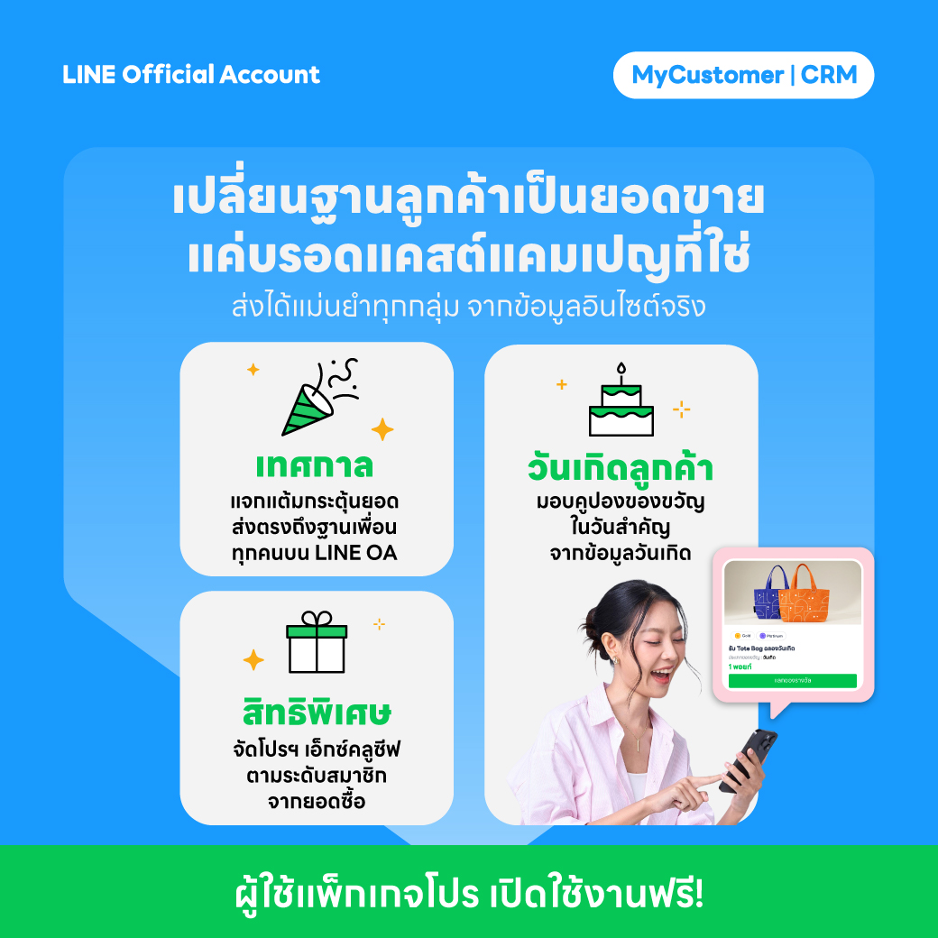 📢 เปลี่ยนลูกค้าเป็นยอดขายกับ MyCustomer | CRM ด้วยการบรอดแคสต์แคมเปญสำคัญ ส่งตรงถึงลูกค้าทุกกลุ่ม!
👉🏼 ผู้ใช้งานบรอดแคสต์แพ็กเกจโปรเปิดใช้งานฟรีที่ lin.ee/vOUAvYj (ตั้งค่าการใช้งานได้ผ่านคอมพิวเตอร์เท่านั้น)