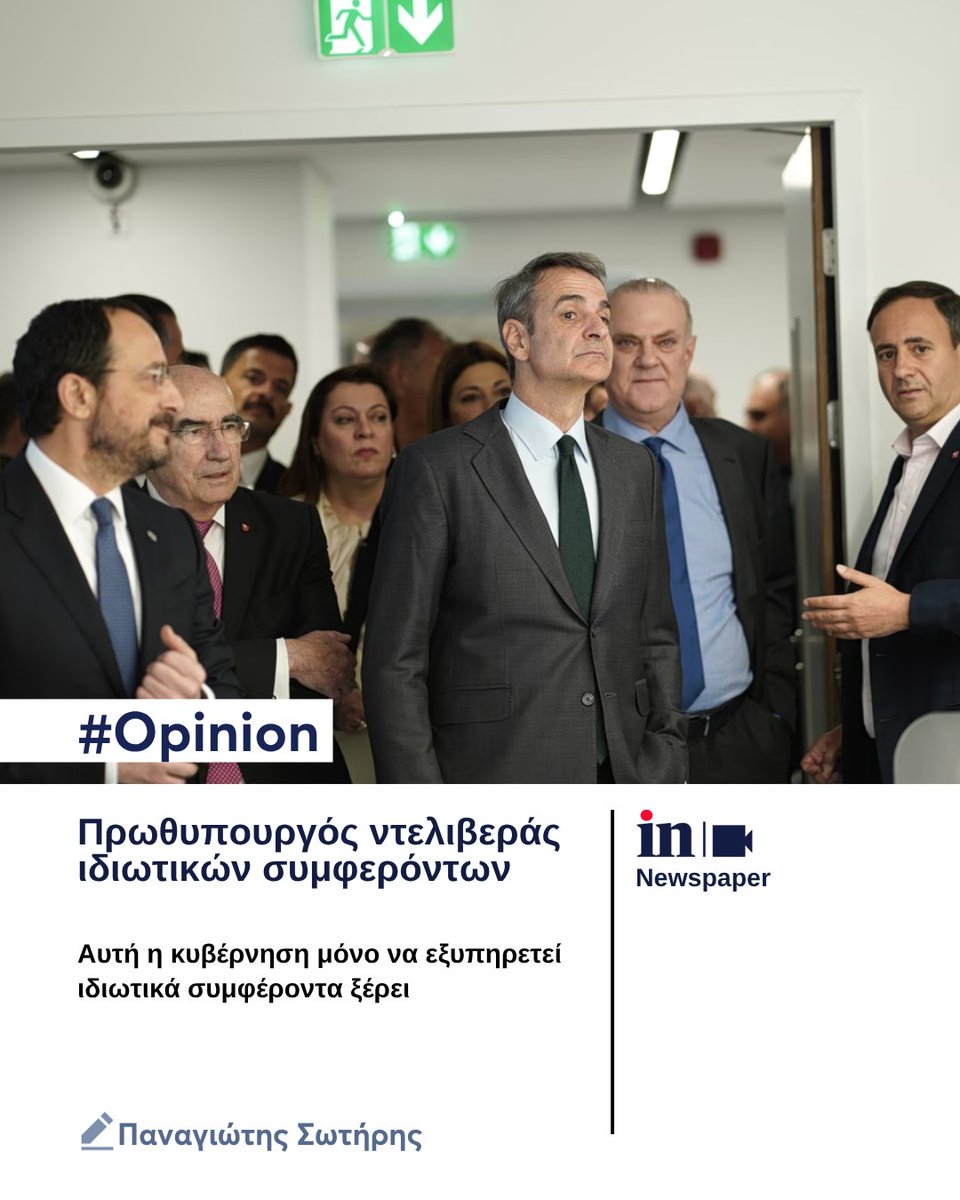 in_gr's tweet image. Η παρουσία του πρωθυπουργού στα εγκαίνια ενός ιδιωτικού πανεπιστημίου χρηματοδοτημένου από το fund CVC απλώς επιβεβαίωσε ότι αυτή η κυβέρνηση μόνο να εξυπηρετεί ιδιωτικά συμφέροντα ξέρει

🖊️ Παναγιώτης Σωτήρης

👉🔗 tinyurl.com/j4r879tt

#ingr #opinion