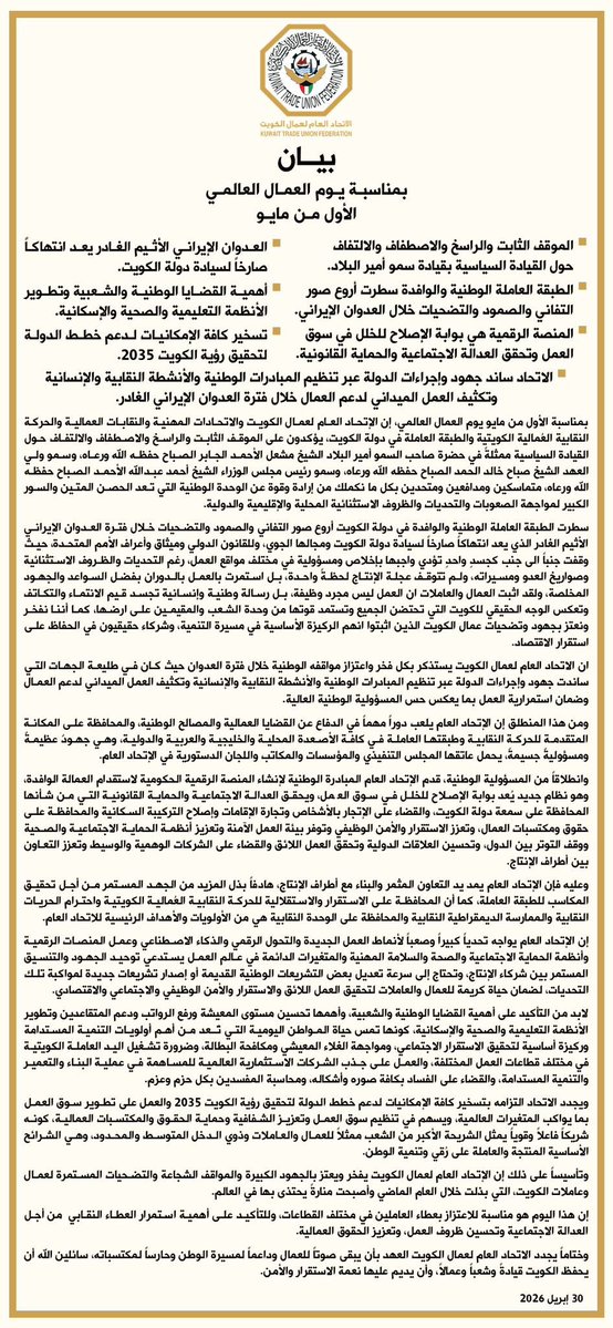 بيــان |

بمناسبـة يـوم العمـال العالمـي 
الأول مـن مايـو

▪ الموقف الثابت والراسخ
والاصطفاف والالتفاف
حول القيادة السياسية
بقيادة سمو أمير البلاد

▪ الطبقة العاملة الوطنية
والوافدة سطرت أروع صور
التفاني والصمود والتضحيات
خلال العدوان الإيراني

▪ المنصة الرقمية هي بوابة