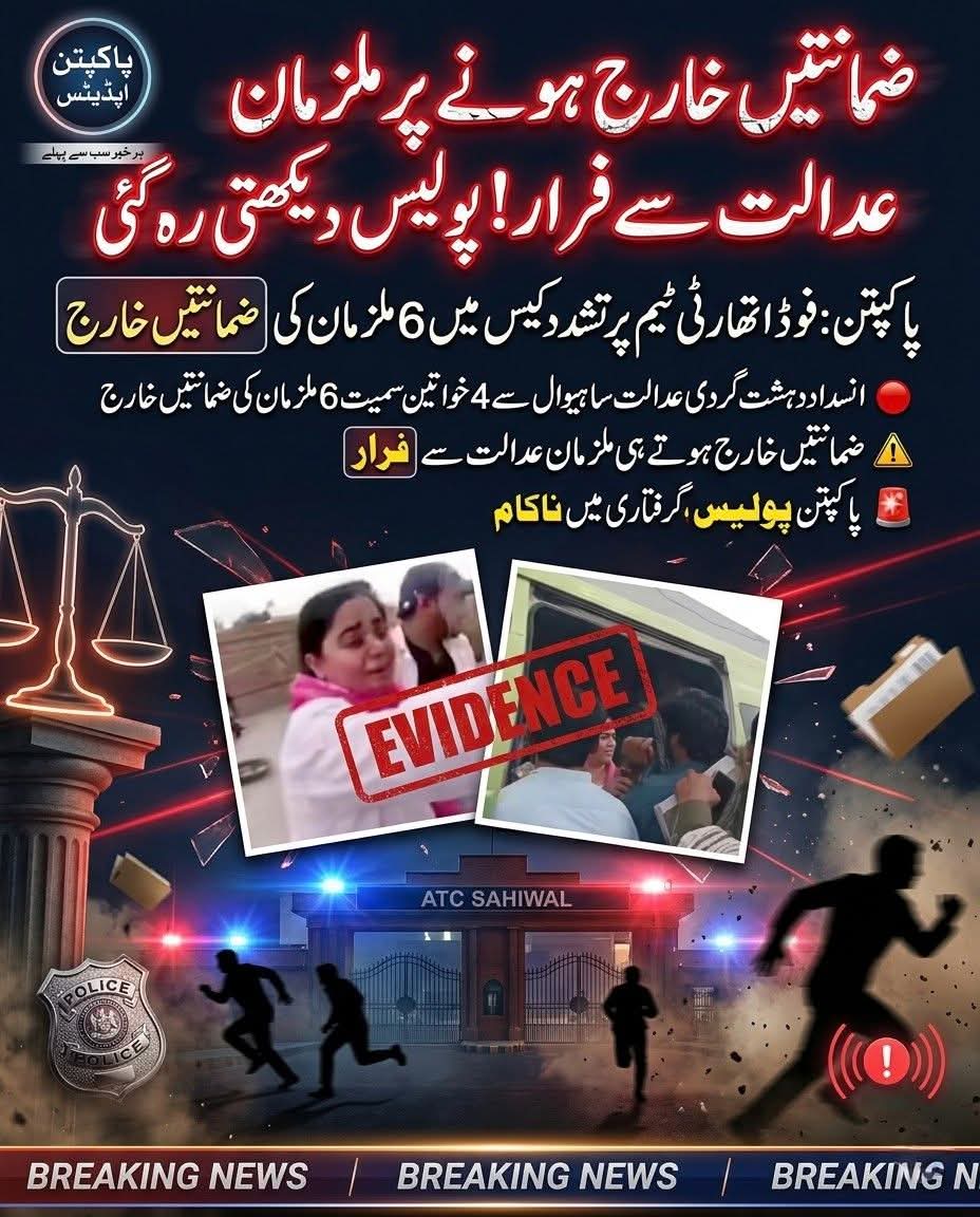 pir_imdad's tweet photo. پاکپتن:پنجاب فوڈ اتھارٹی ٹیم پر تشدد کرنے والے 6 ملزمان کی ضمانتیں خارج،ملزمان عدالت سے فرار
@OfficialDPRPP 
@CS_Punjab 
@MaryamNSharif 
@punjab_dgpr 
@PFAHQOfficial 
#PunjabExpo2026 https://t.co/yxkWVjkpeC