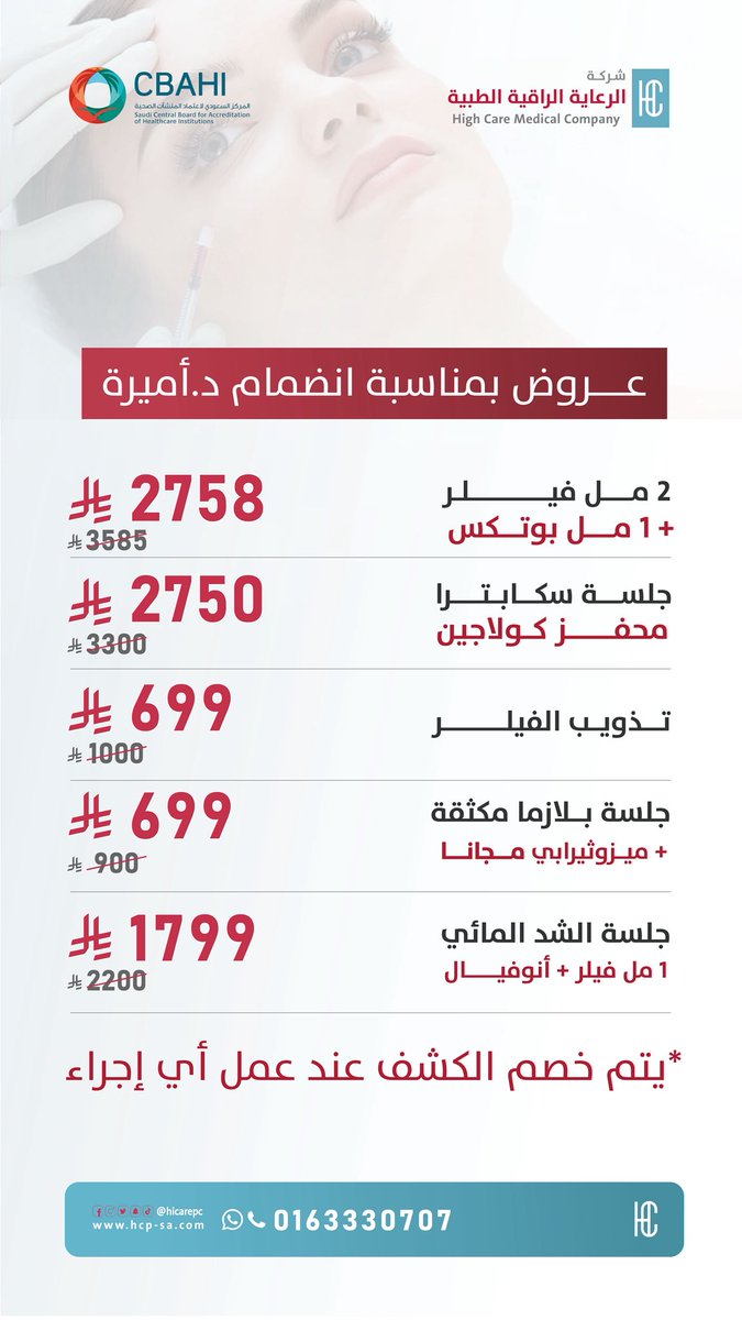 hicarepc's tweet photo. وبمناسبة انضمام د.أميرة قطب
 جهزنا لكم عروض لفترة محدودة 😍

🗓️ بداية العروض 
يوم السبت 2 مايو 2026
حتى يوم السبت 9 مايو 2026

📍حضوري فقط بالفرع الرئيسي - حي الشفاء

الشروط والأحكام :
- الخدمات تخص صاحب الفاتورة فقط
- ⁠مدة استرجاع المبلغ يومين من تاريخ الدفع
- ⁠صلاحية الفاتورة حتى 20 -9 - 2026
- ⁠يتم خصم قيمة الكشف عند عمل اي اجراء 
- ⁠الخدمة تخص النساء فقط
- ⁠العروض لا تشمل تابي - تمارا - امكان

 لحجز موعدك او الاجابة على استفساراتك الاتصال أو الارسال على الرقم الموحد المخصص لخدمة العملاء
0163330707

#عروض #تجميل #فلر #الرس