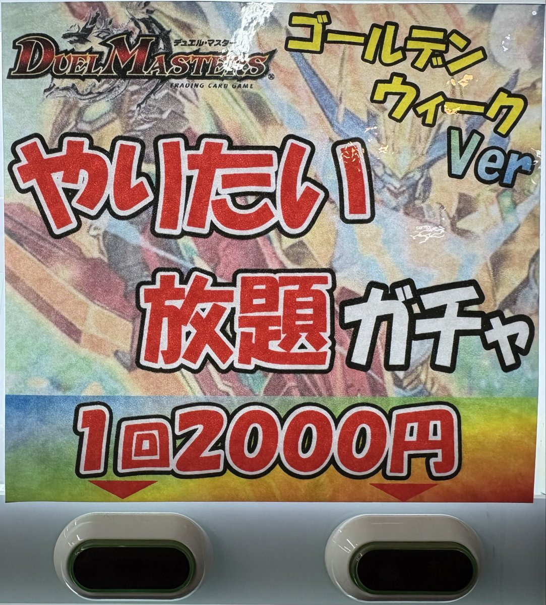 デュエルマスターズ】 🔥やりたい放題ゴールデンウィークVer作成しました🔥